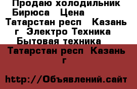 Продаю холодильник Бирюса › Цена ­ 7 000 - Татарстан респ., Казань г. Электро-Техника » Бытовая техника   . Татарстан респ.,Казань г.